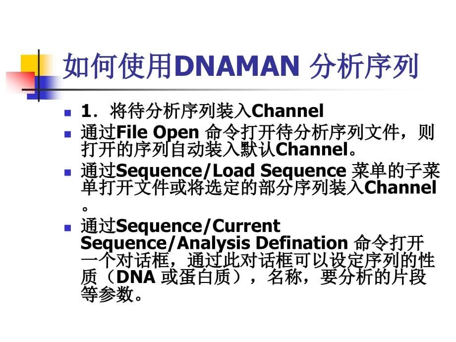 序列分析软件DNAMAN 的使用100121_第5页