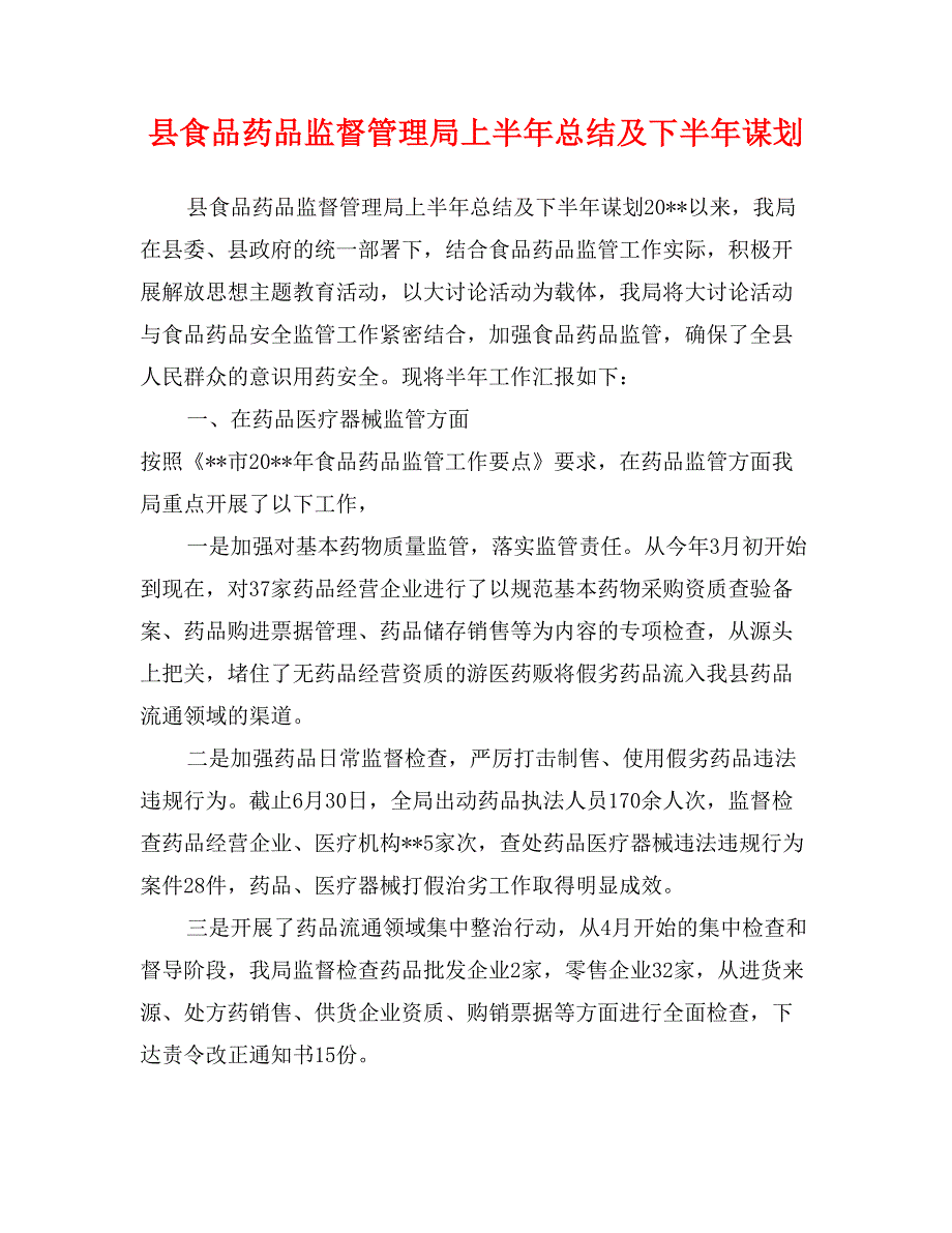 县食品药品监督管理局上半年总结及下半年谋划_第1页