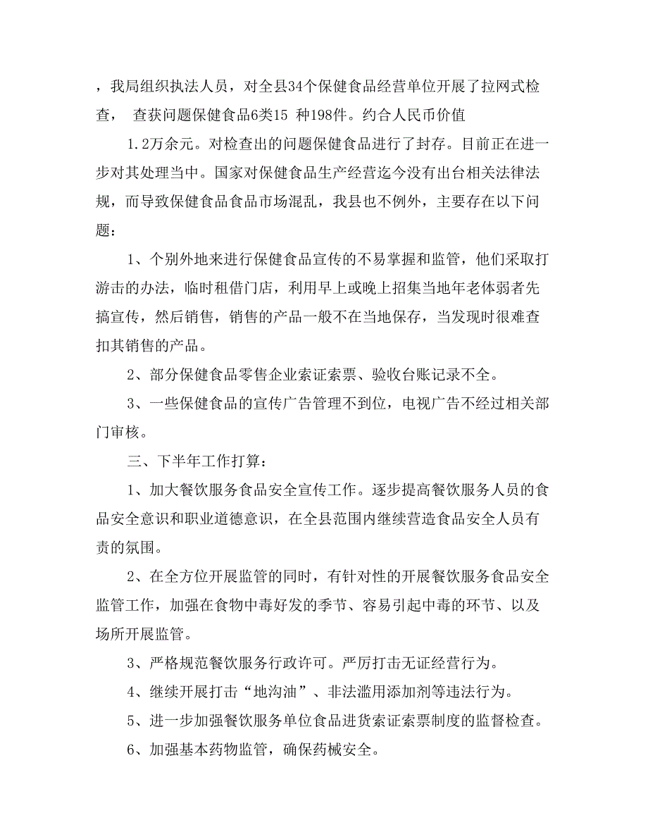 县食品药品监督管理局上半年总结及下半年谋划_第3页