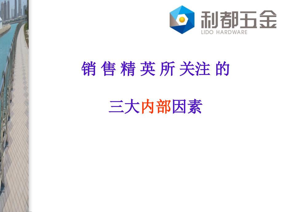 [2017年整理]销售精英关注的3大内部因素_第1页