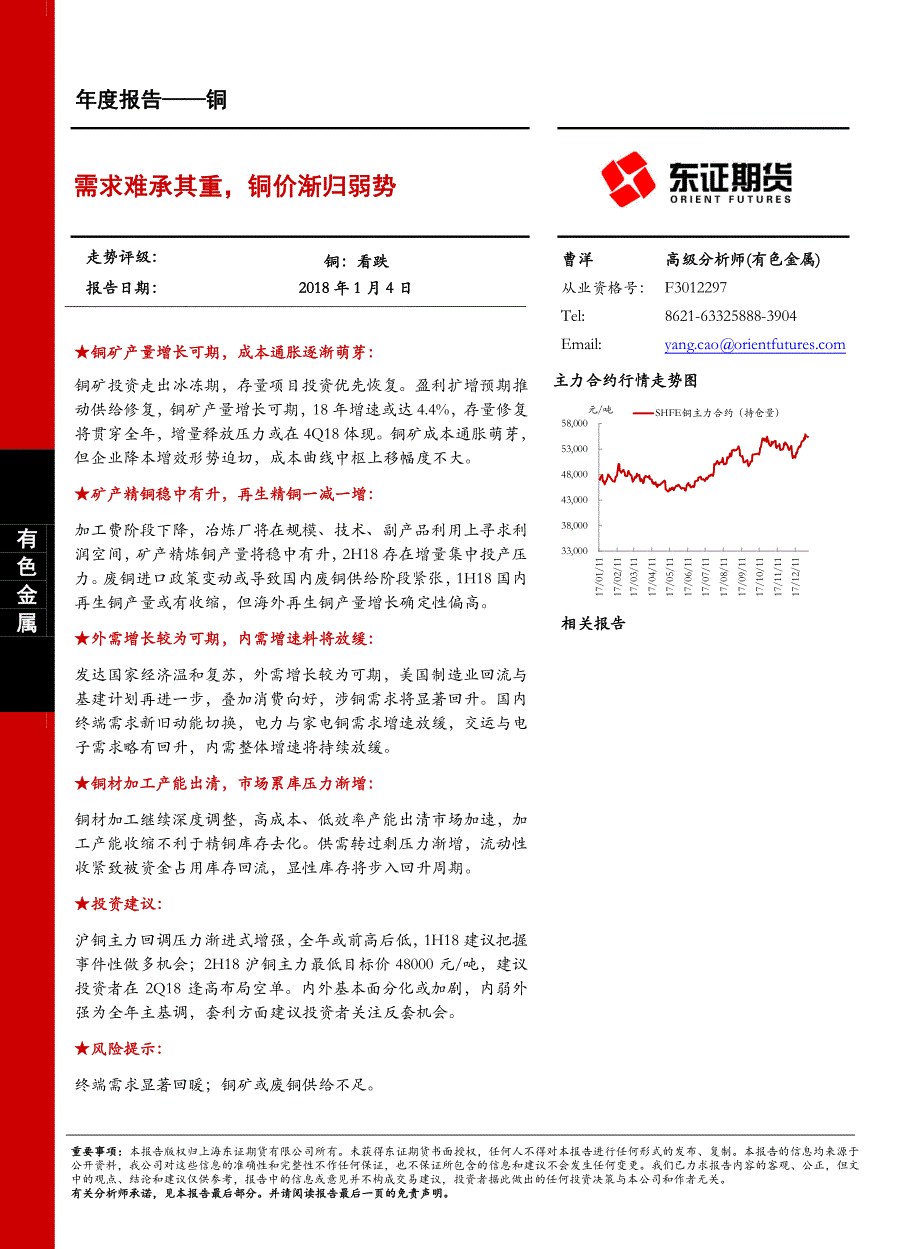 铜年度报告：需求难承其重，铜价渐归弱势_第1页