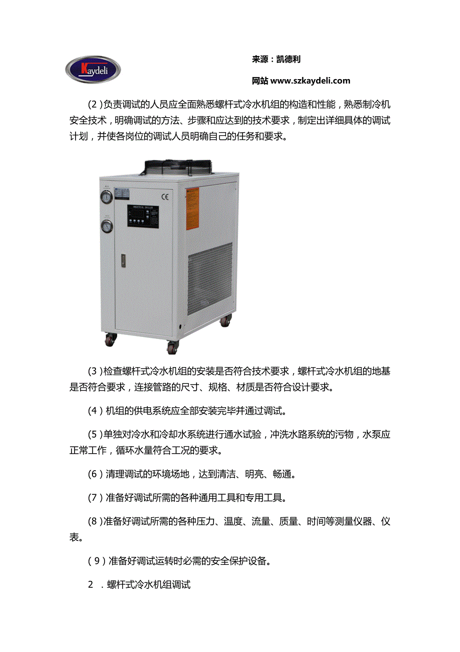 螺杆式冷水机组维护和保养方法_第2页