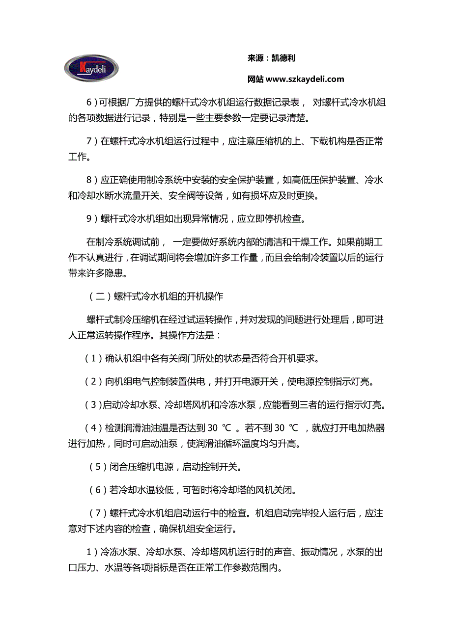 螺杆式冷水机组维护和保养方法_第4页