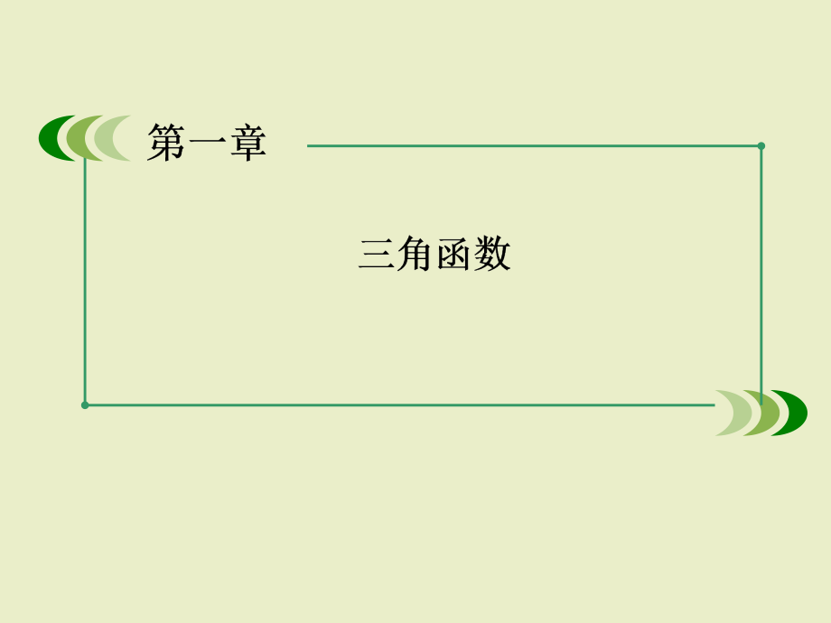 [2017年整理]数学课件：1-1-2 弧度制_第1页