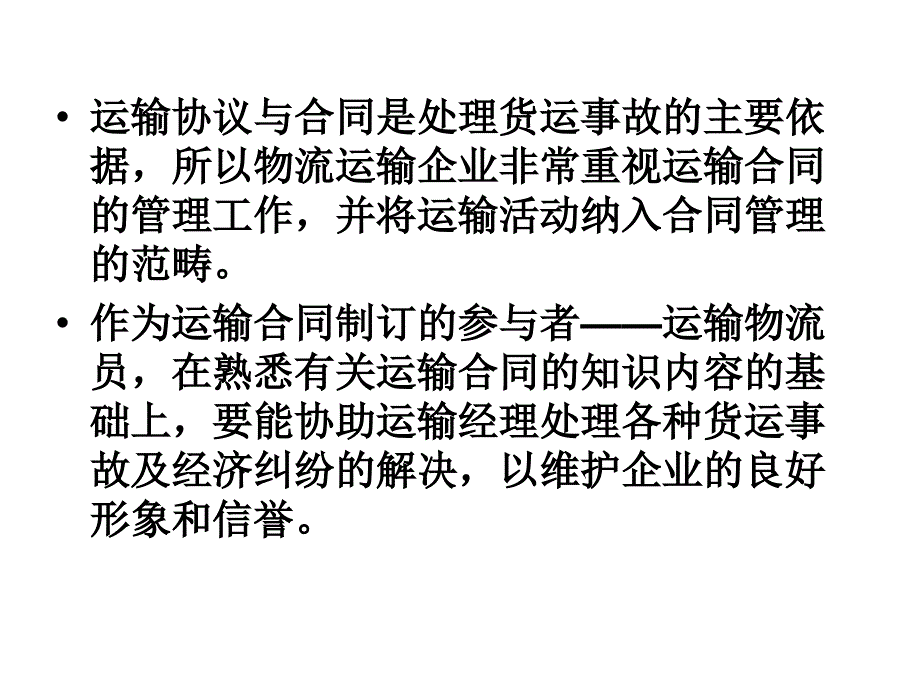 [2017年整理]情景八：货运合同、变更与货运纠纷(2)_第3页