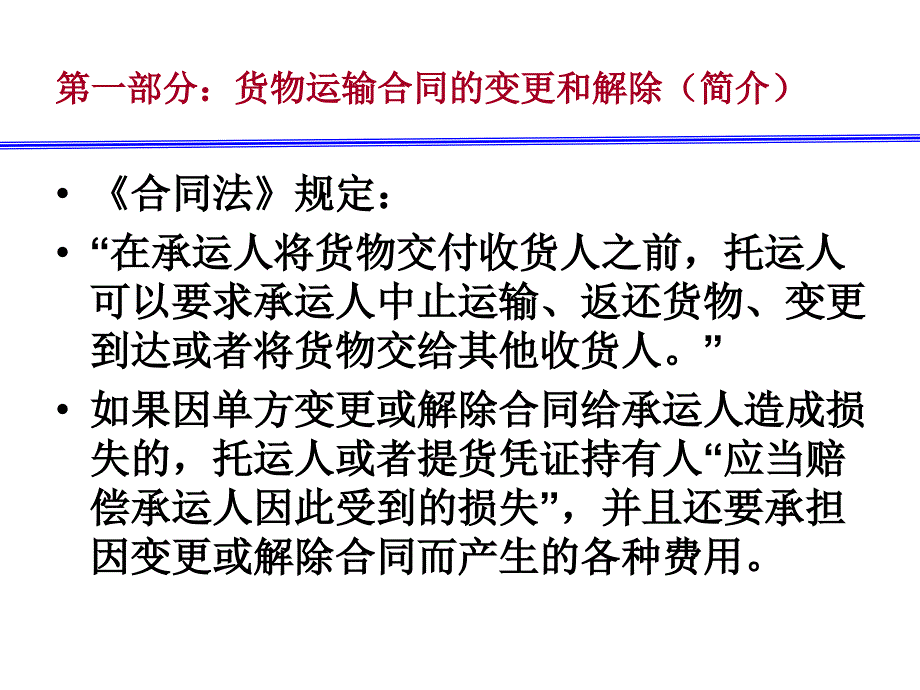 [2017年整理]情景八：货运合同、变更与货运纠纷(2)_第4页