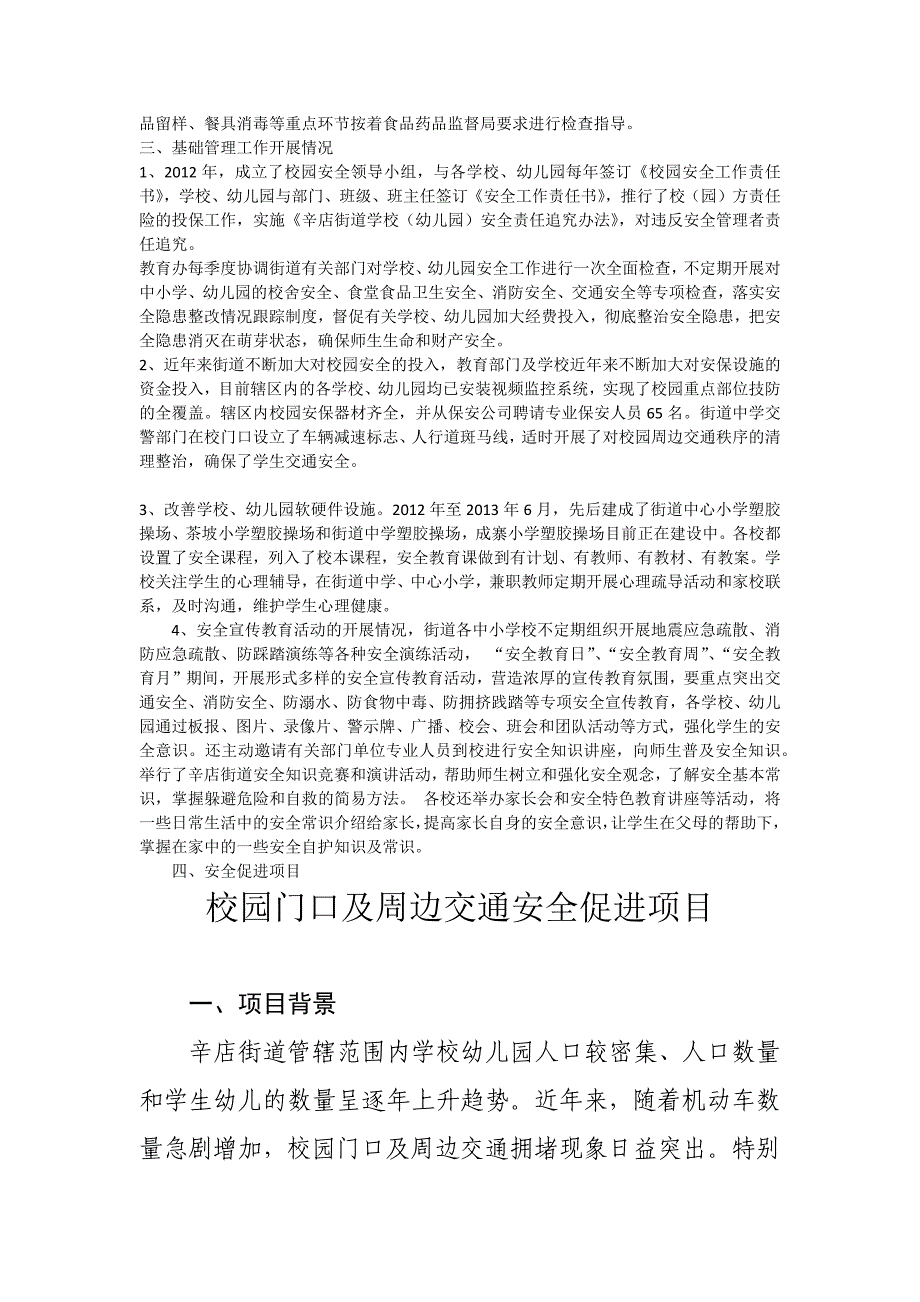 省平安社区创建街道校园安全工作资料_第3页