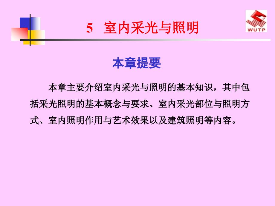 [2017年整理]建筑装饰设计5室内采光与照明_第1页