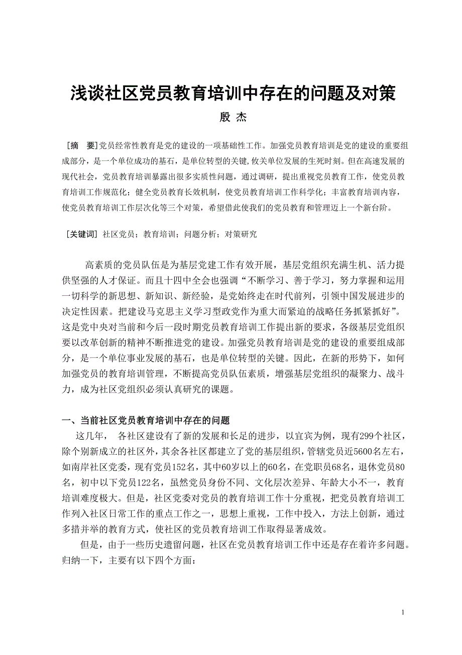 [2017年整理]浅谈社区党员教育培训中存在的问题及对策_第1页