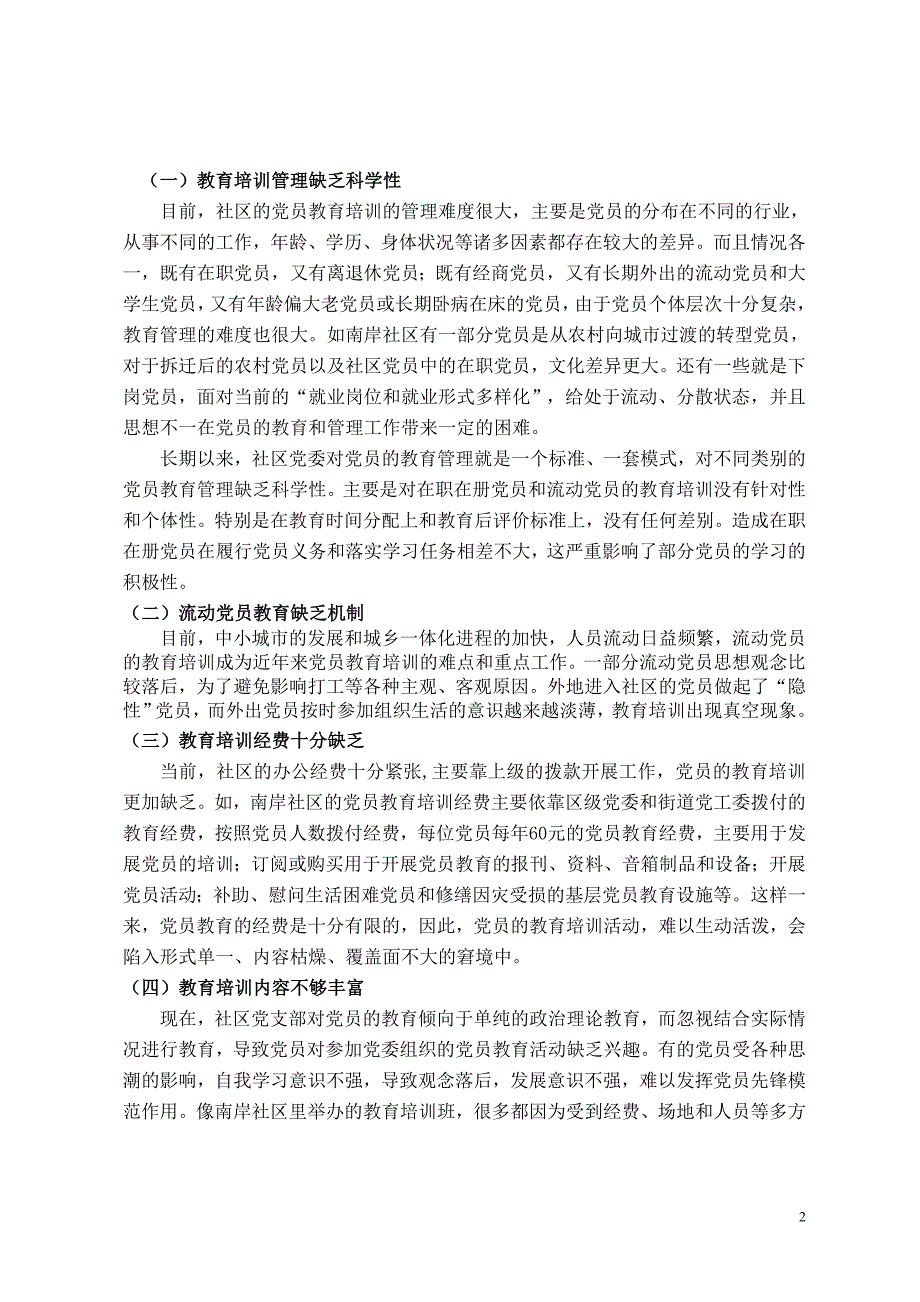 [2017年整理]浅谈社区党员教育培训中存在的问题及对策_第2页