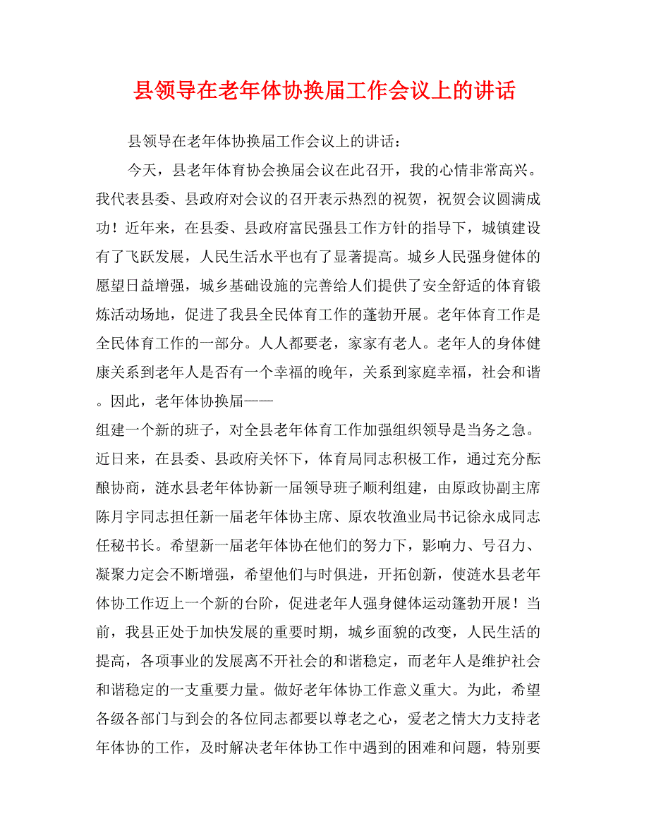 县领导在老年体协换届工作会议上的讲话_第1页