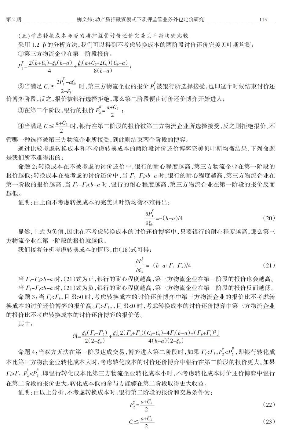 动产质押融资模式下质押监管业务外包定价研究_第5页