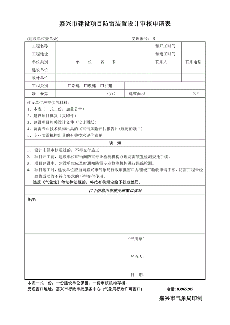 嘉兴市建设项目防雷装置设计审核申请表_第1页