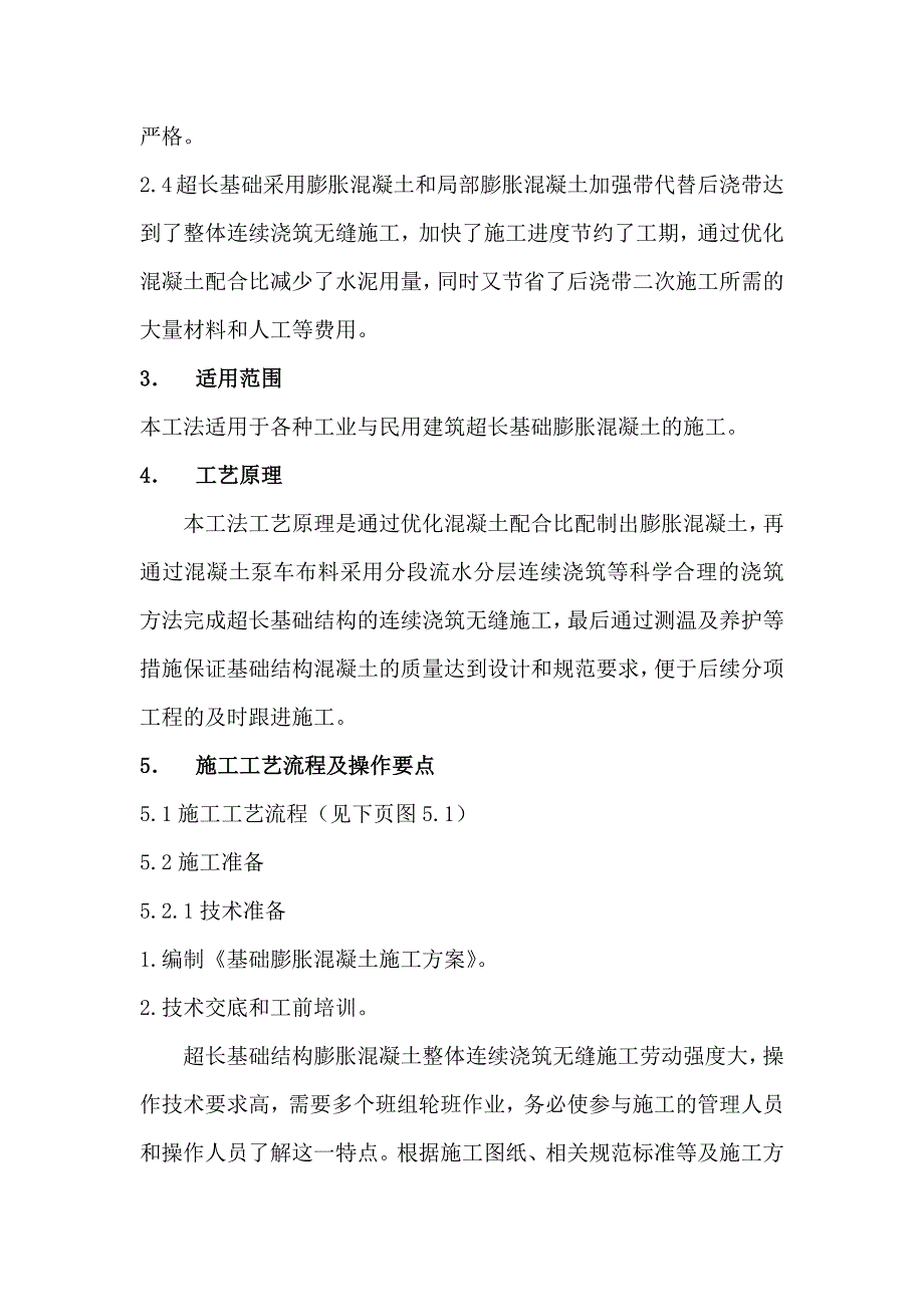 超长基础膨胀混凝土的施工工法_第2页