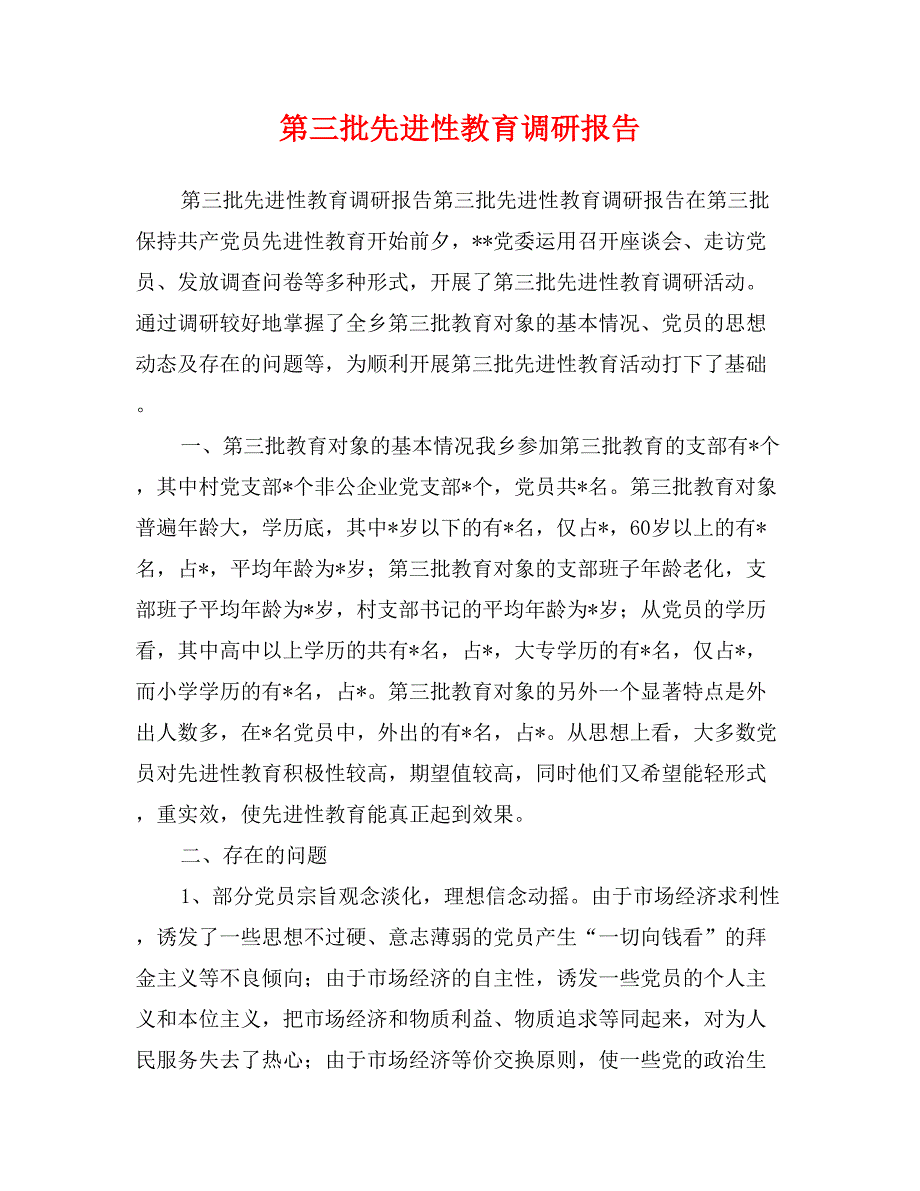 第三批先进性教育调研报告_第1页