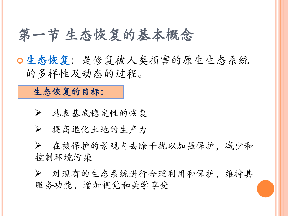 生态恢复工程教学课件PPT_第3页