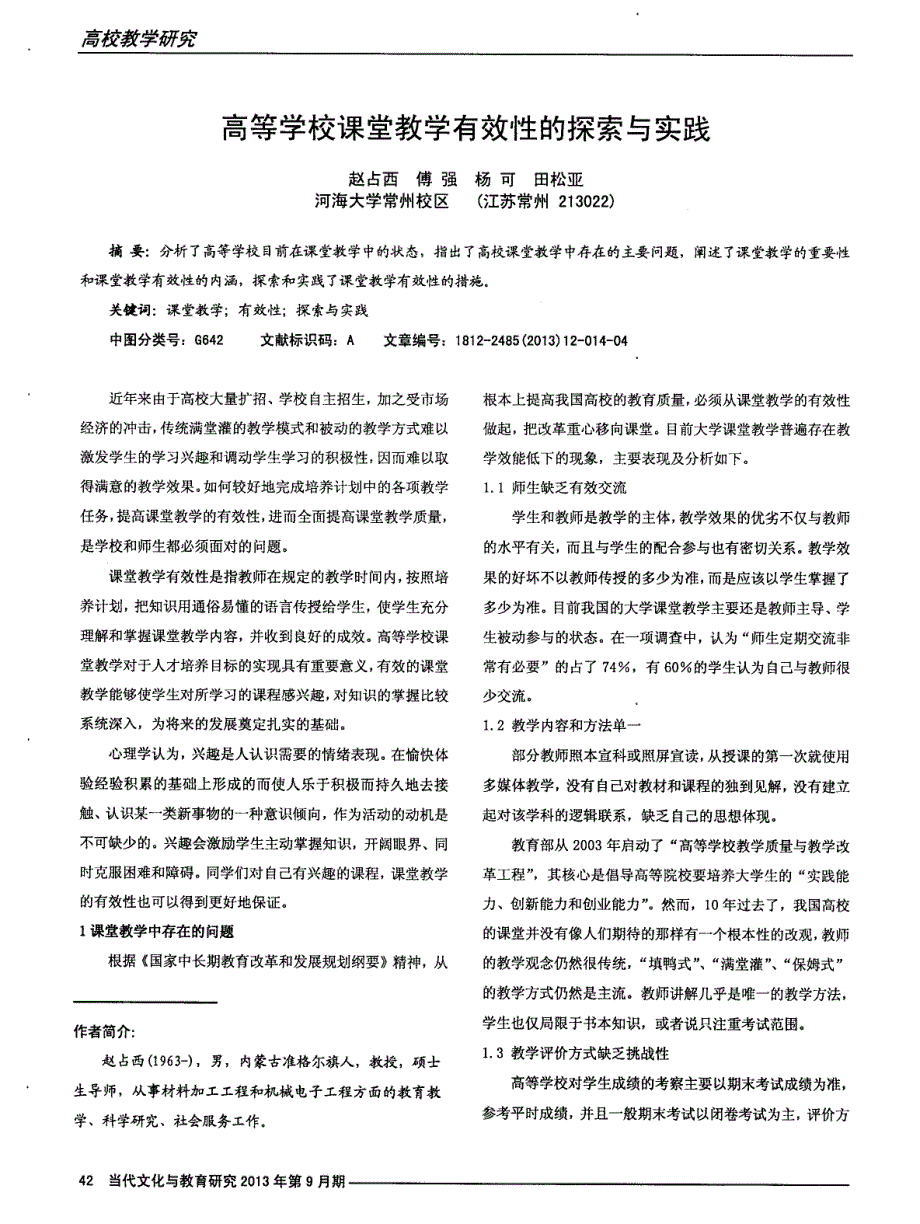 高等学校课堂教学有效性的探索与实践_第1页