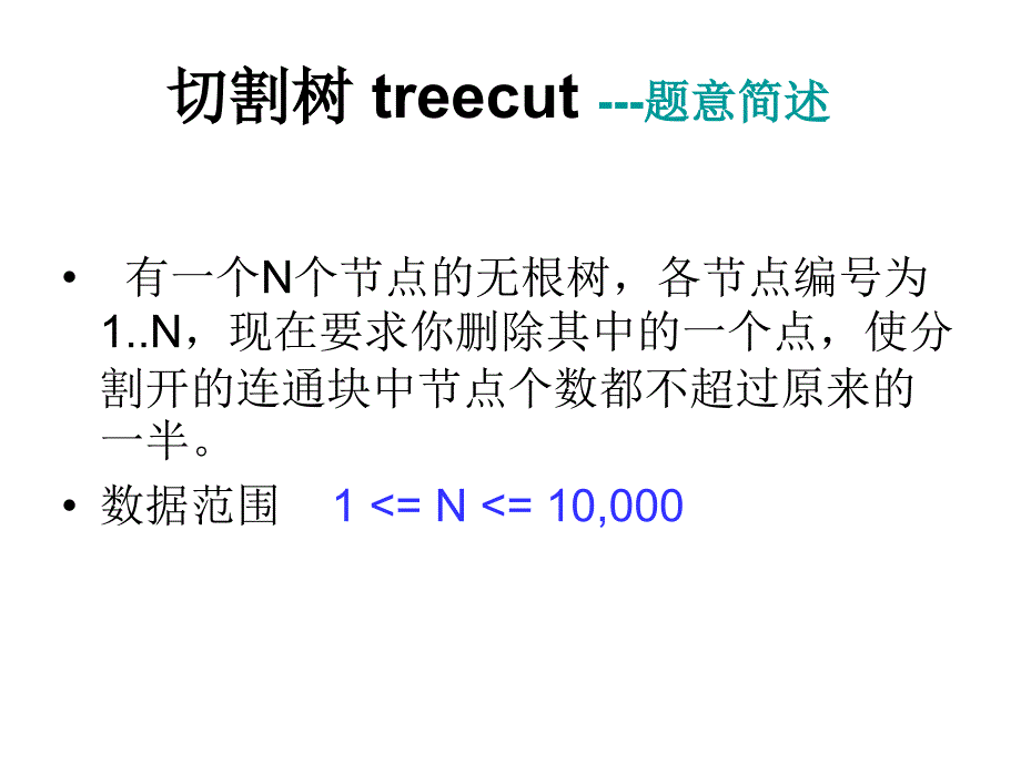 [2017年整理]切割树 treecut ---题意简述_第1页