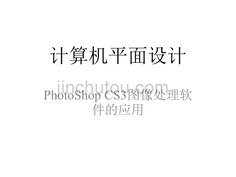 计算机平面设计课件_第1页