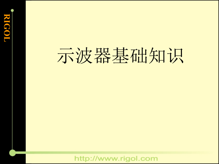 示波器培训PPT示波器基础知识_第1页