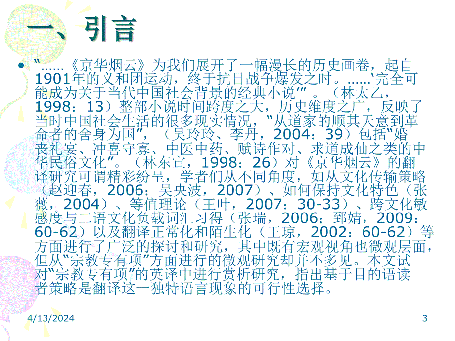 基于目的语读者策略-《京华烟云》中“宗教专有项”翻译赏析_第3页