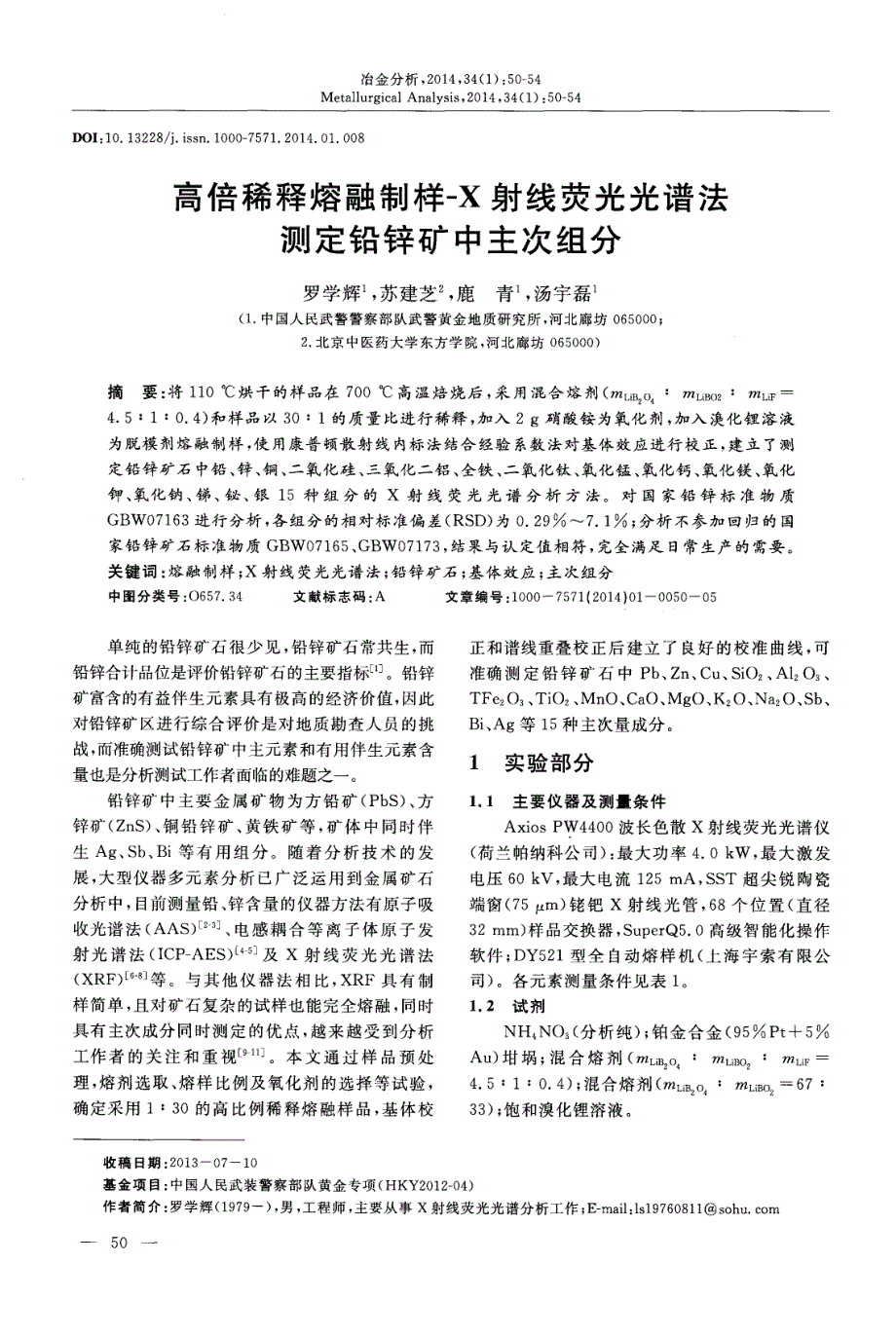 高倍稀释熔融制样-X射线荧光光谱法测定铅锌矿中主次组分_第1页