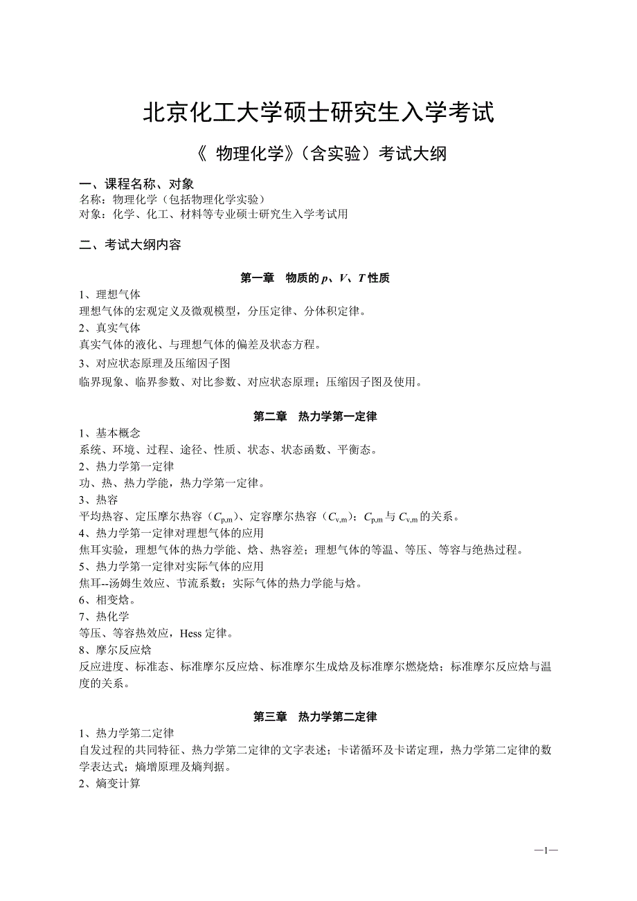 北京化工大学硕士研究生入学考试_第1页