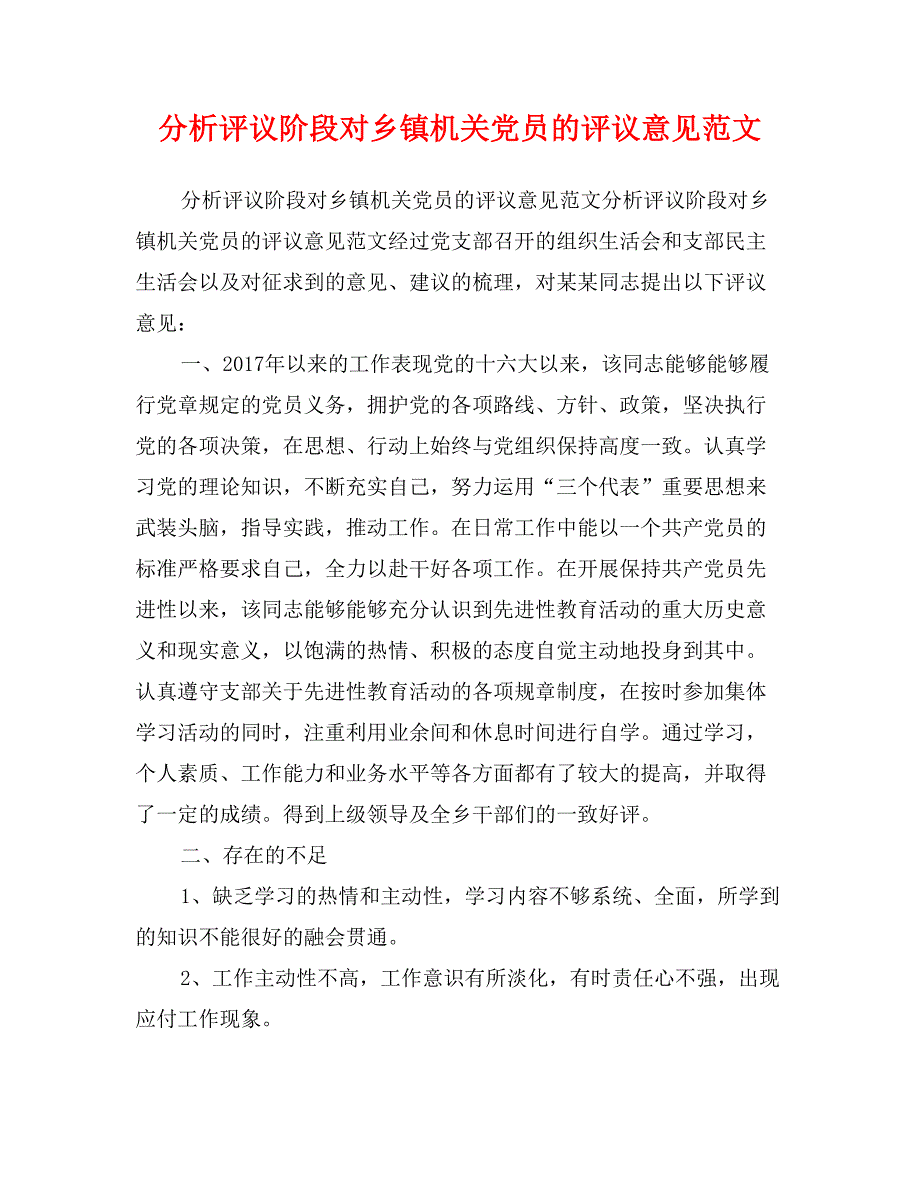 分析评议阶段对乡镇机关党员的评议意见范文_第1页