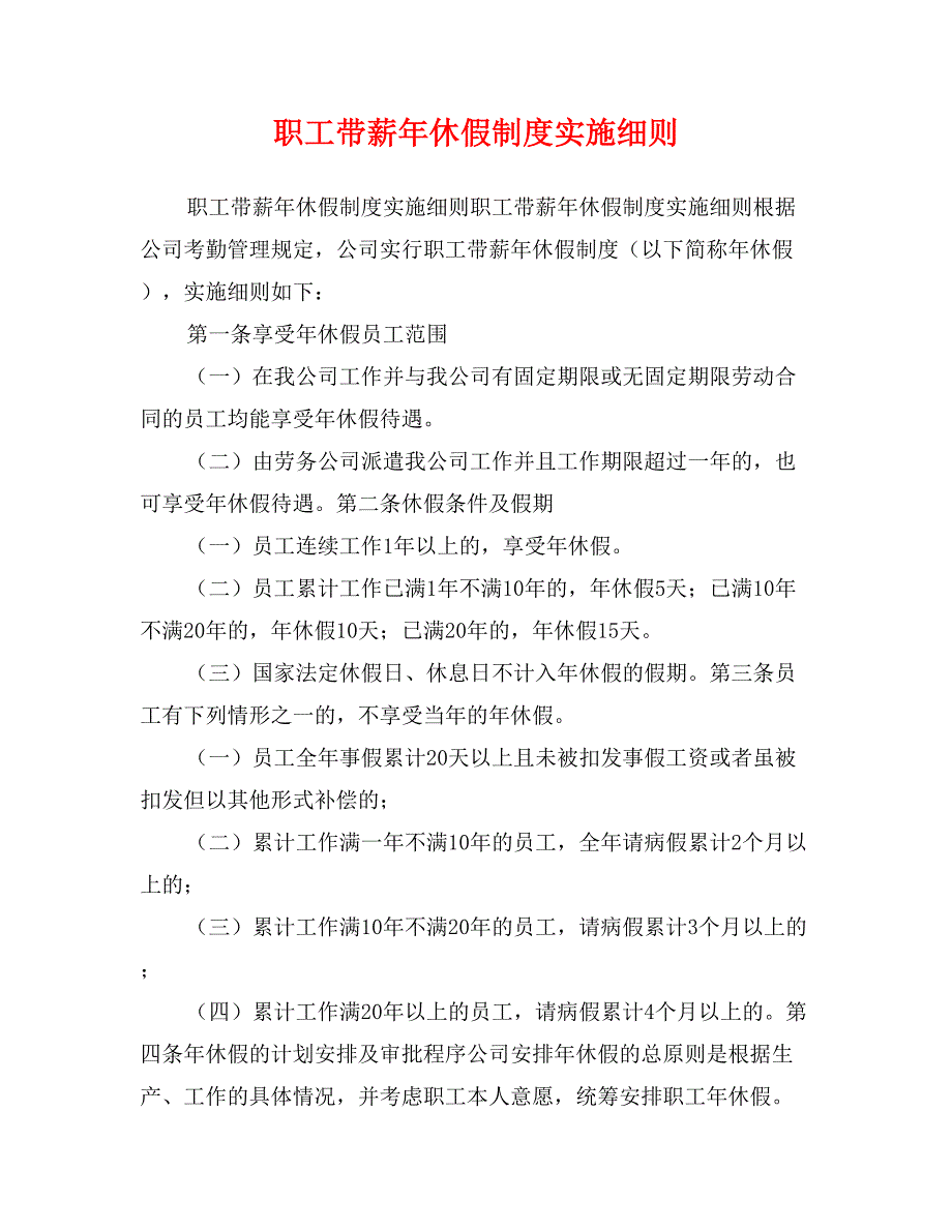 职工带薪年休假制度实施细则_第1页