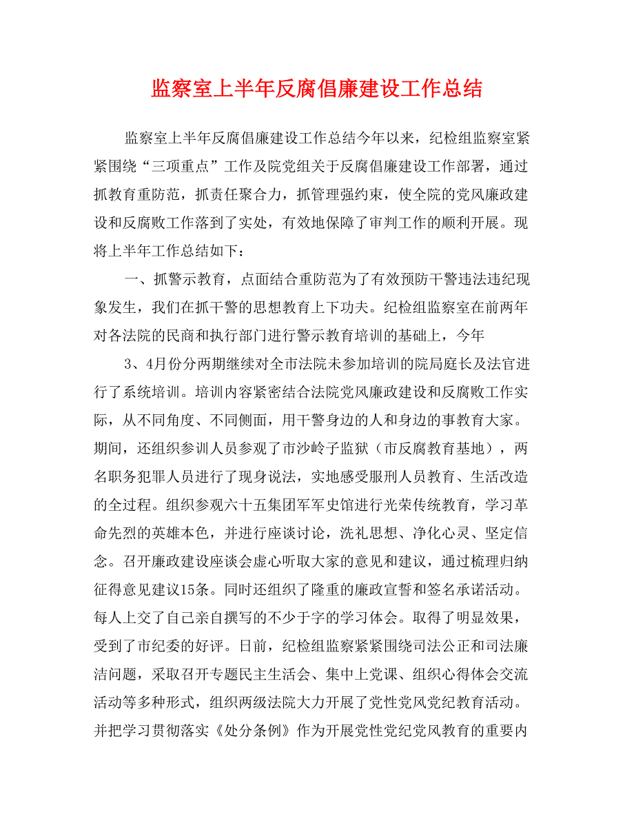 监察室上半年反腐倡廉建设工作总结_第1页