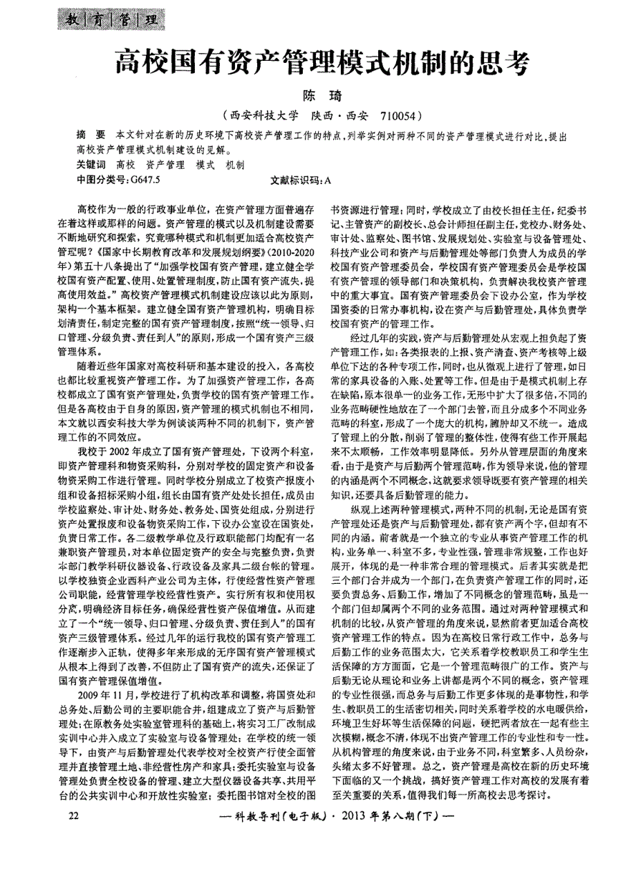 高校国有资产管理模式机制的思考_第1页