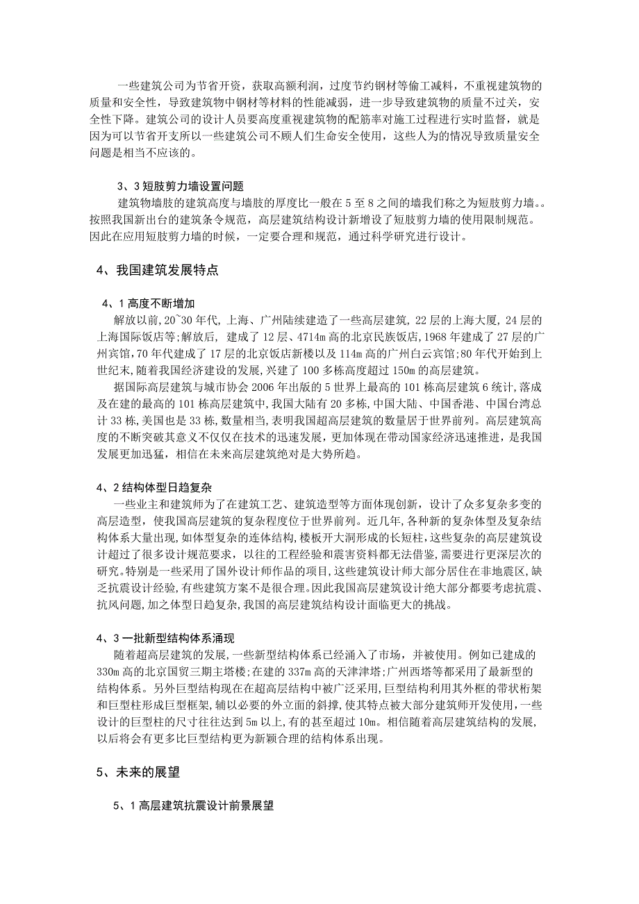 高层建筑结构设计及几点分析_第4页