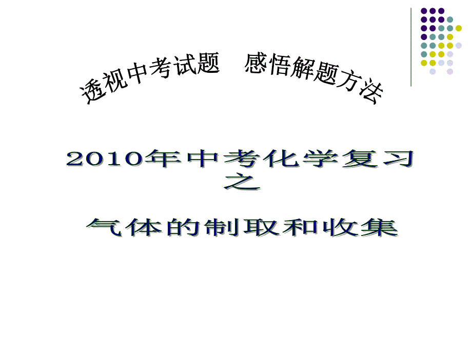 气体的制取和收集、物质的性质_第1页