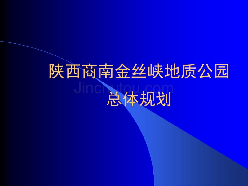 [2017年整理]金丝峡地质公园总体规划_第1页