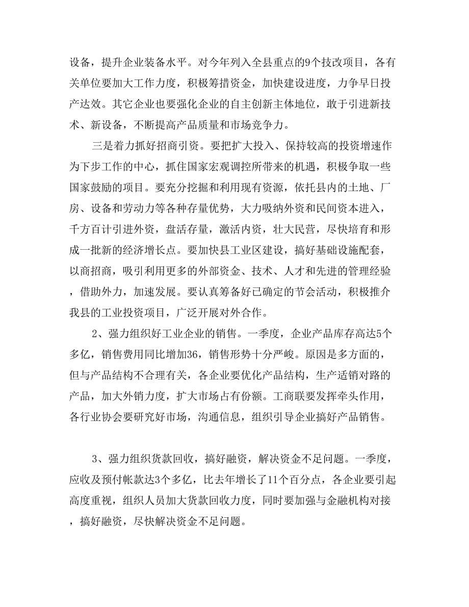 县长在一季度全县工业经济运行分析会上的讲话提纲_第5页