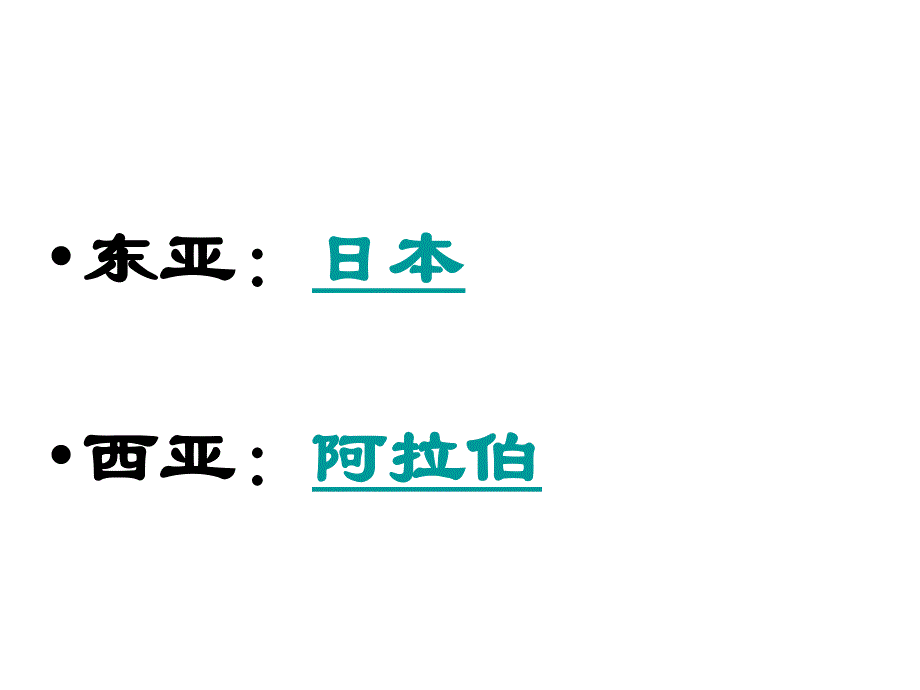 九年级历史亚洲封建国家的建立_第2页