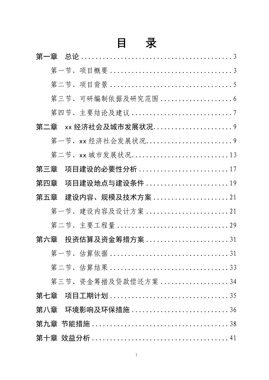 xxx榕峰路北延长线城市道路新建工程可研报告_第1页