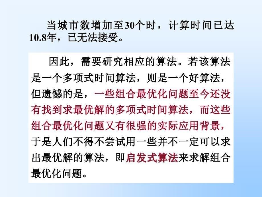 组合优化的局部寻优法(3)_第5页