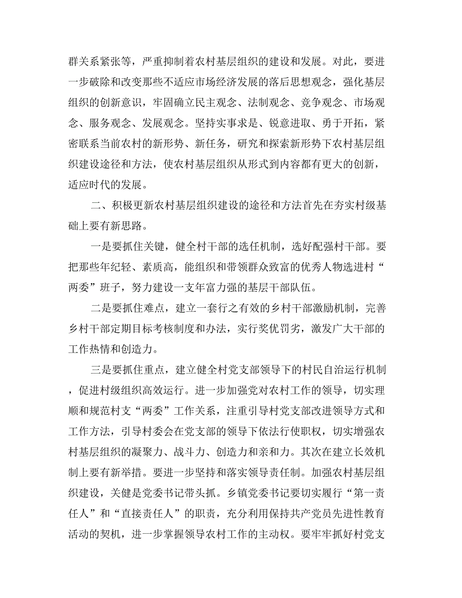 着力创新农村基层组织建设不断夯实党的执政基础_第2页