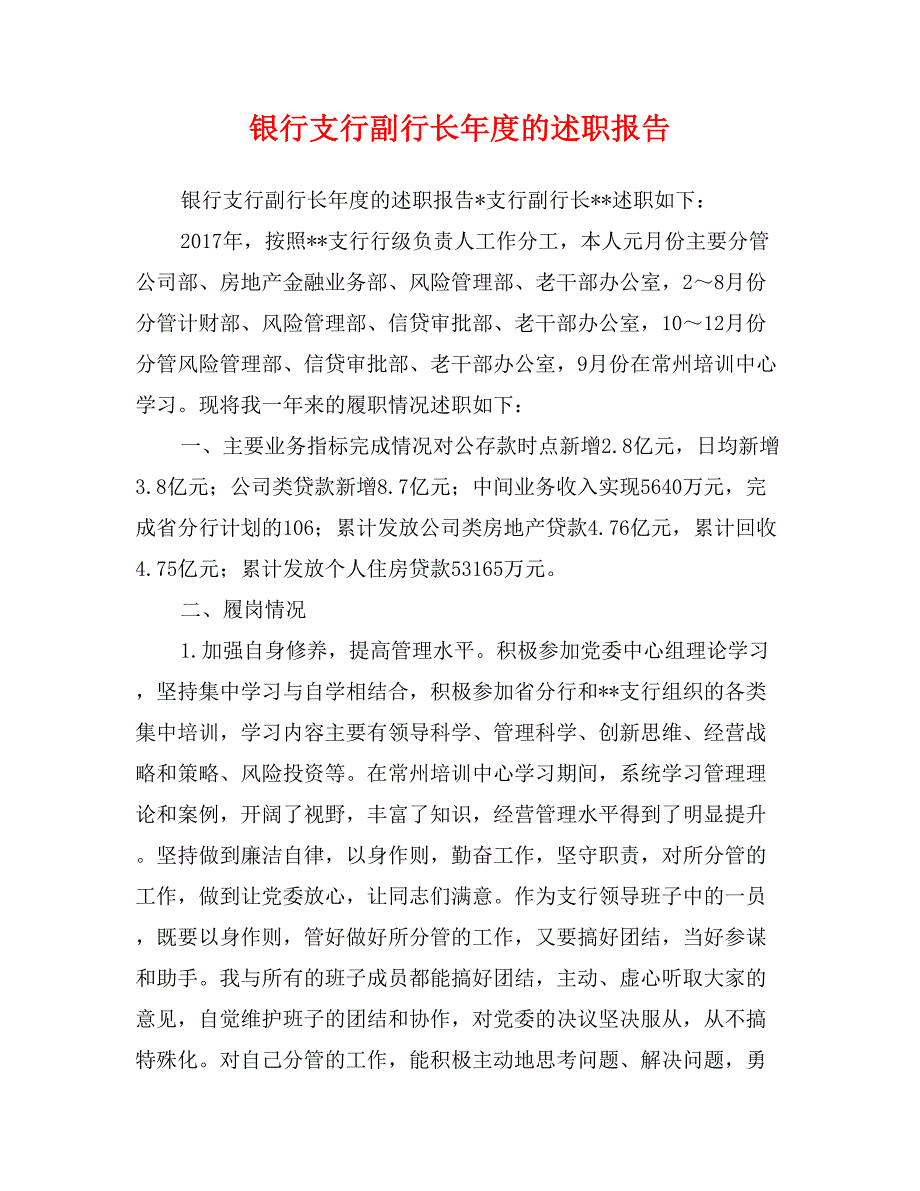 银行支行副行长年度的述职报告_第1页