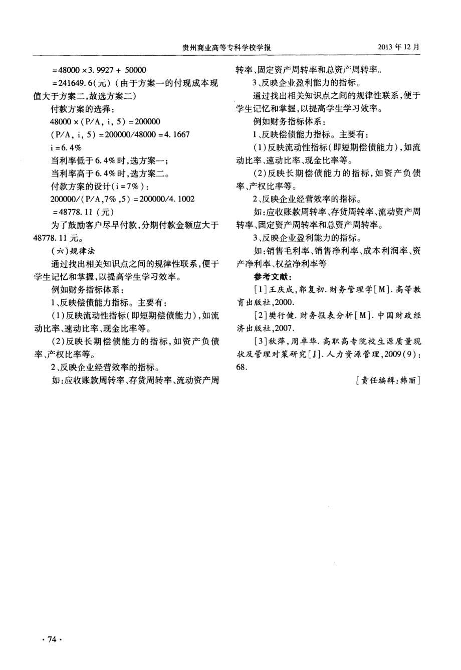 高职《财务管理》课程课堂教学方法的探讨_第5页