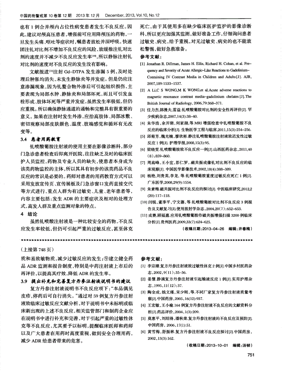 钆喷酸葡胺注射液不良反应的文献分析_第3页