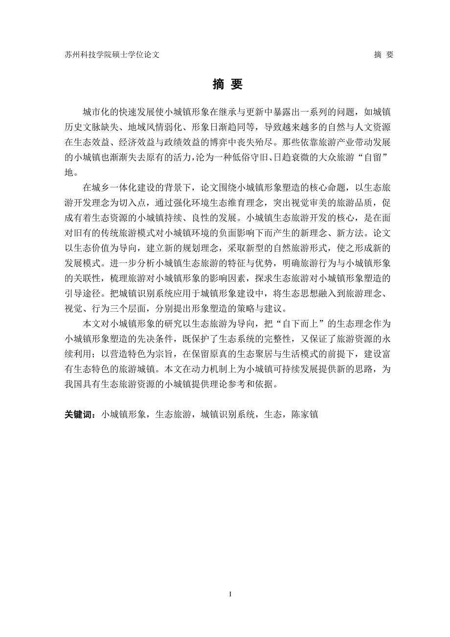 生态旅游引导下的小城镇形象塑造研究——以上海崇明县陈家镇为例_第1页