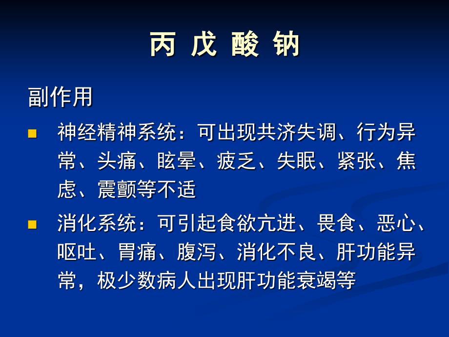 常用抗癫痫药物副作用及临床注意事项_第4页