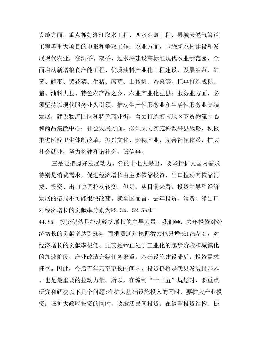 县长在全县“十二五”规划编制工作会议上的讲话_第5页