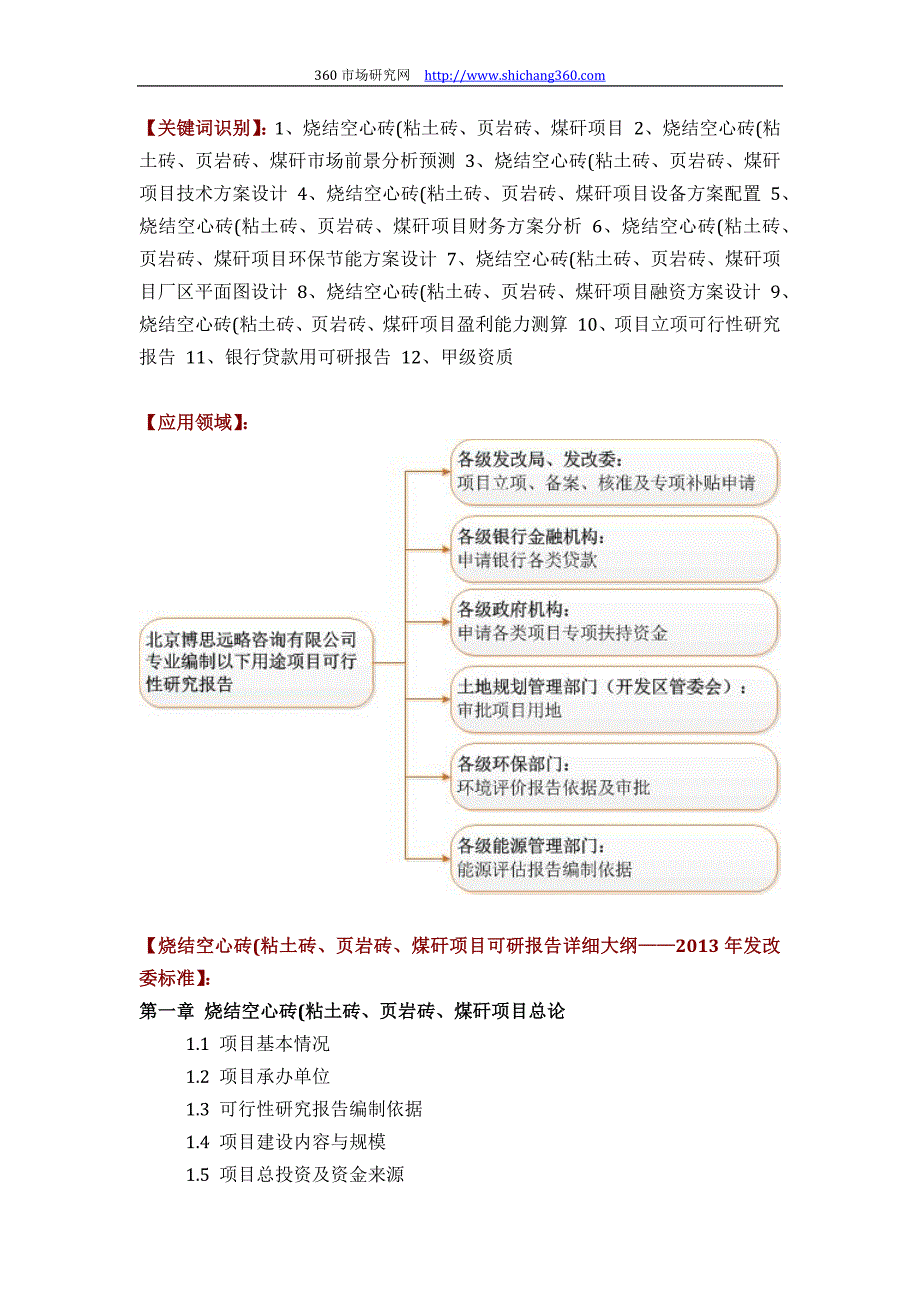 [2017年整理]烧结空心砖(粘土砖、页岩砖、煤矸项目可行性研究报告(技术工艺+设备选型+财务概算+厂区规划)设计_第2页