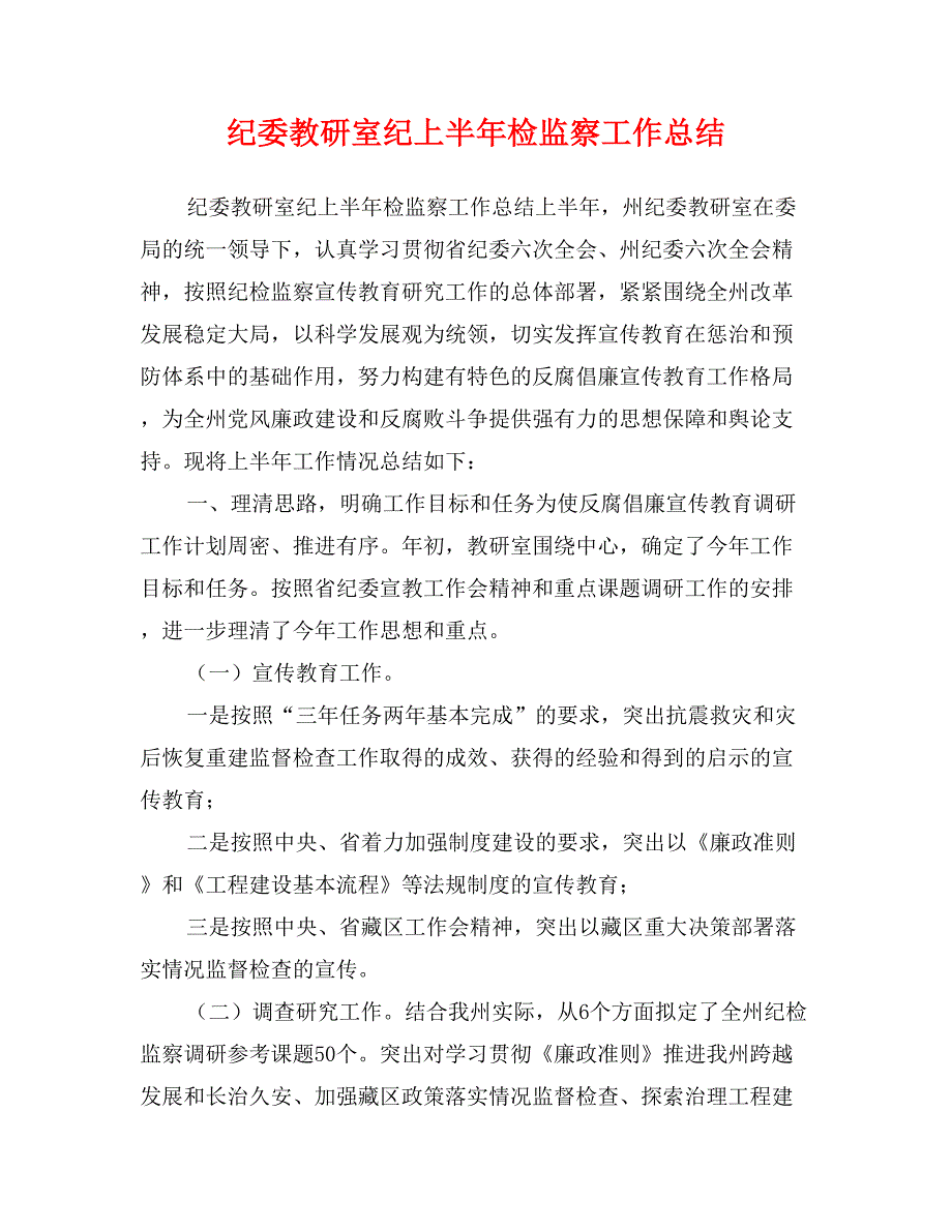 纪委教研室纪上半年检监察工作总结_第1页