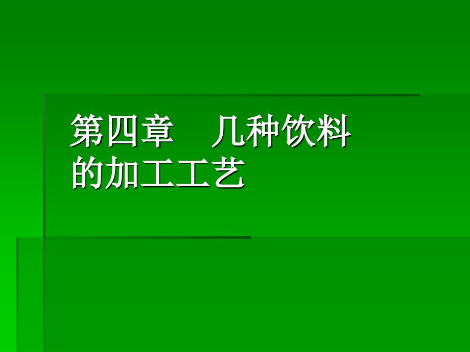 几种饮料的加工工艺_第1页