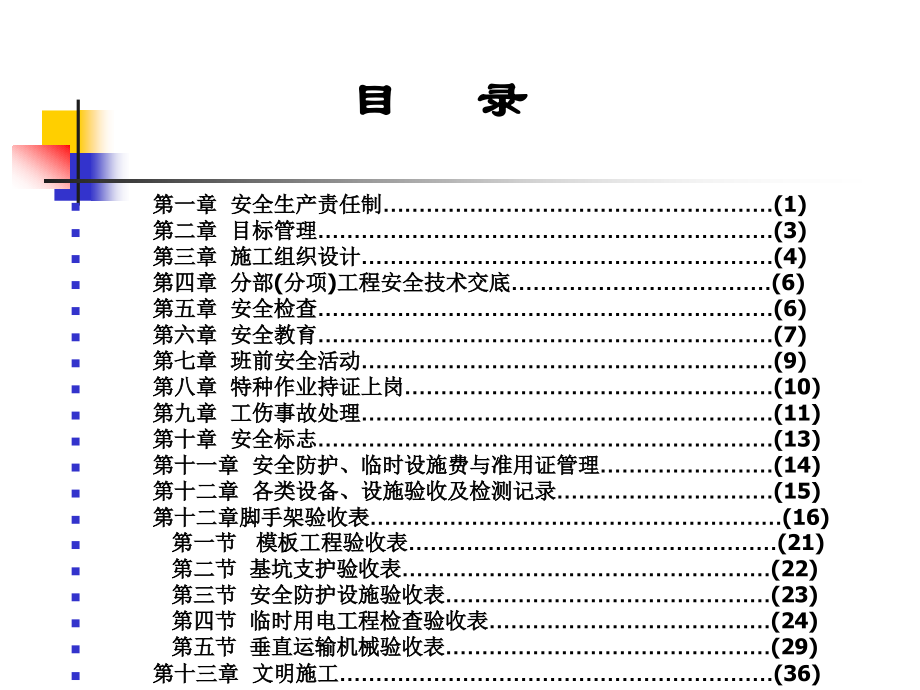 【安全管理-培训课件】=建筑工程安全管理培训课件【P109】_第3页