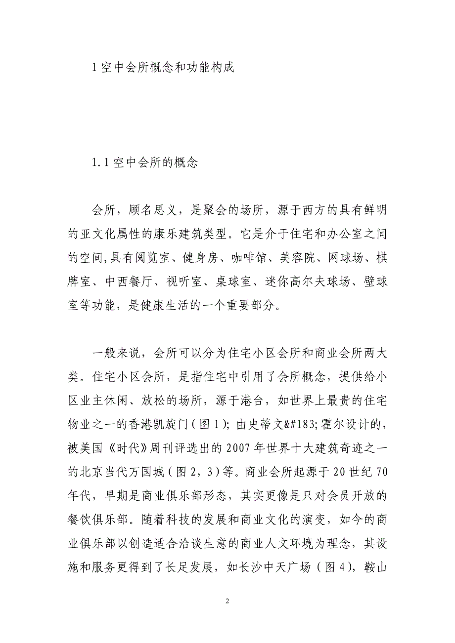 谈城市新贵族空中会所及设计_第2页